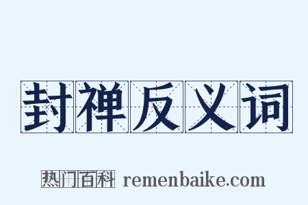 封禅反义词是什么意思的图片